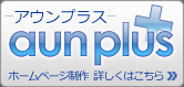 ホームページ制作のアウンプラス